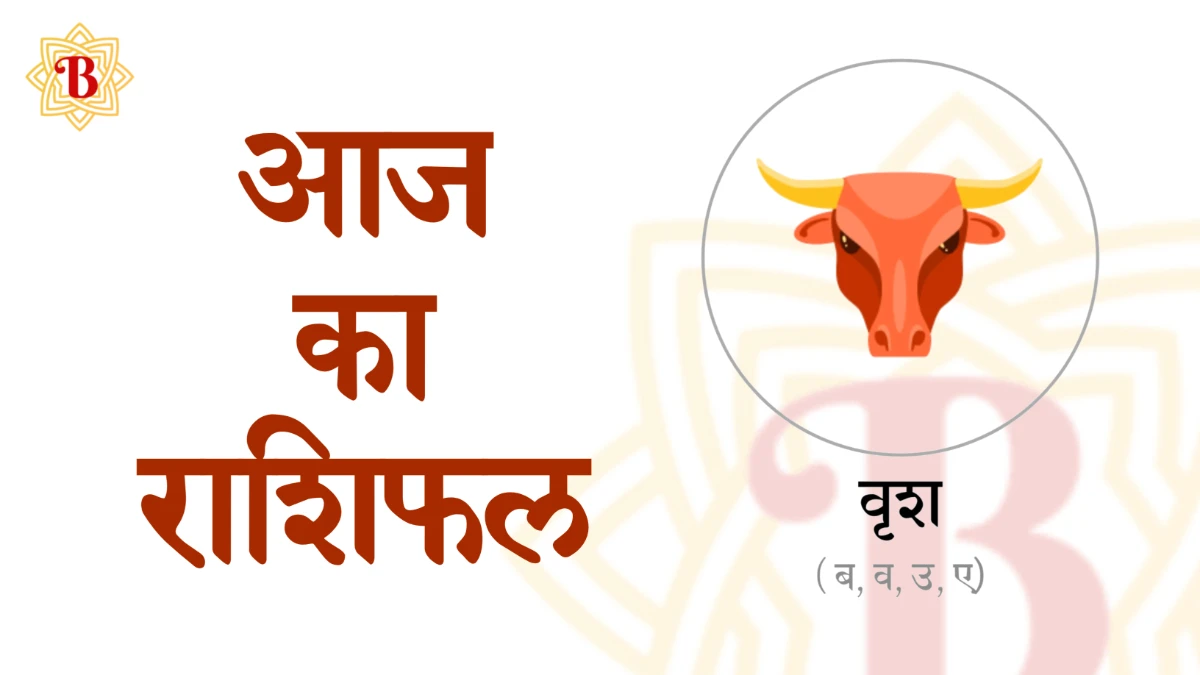 वृषभ राशिः आज का राशिफल 15-09-2025 | Vrishabh Rashi Aaj ka Rashifal 15-09-2025