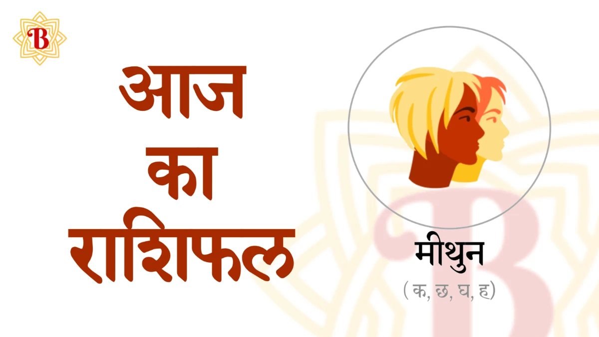 मीथुन राशिः आज का राशिफल 15-09-2025 | Mithun Rashi Aaj ka Rashifal 15-09-2025