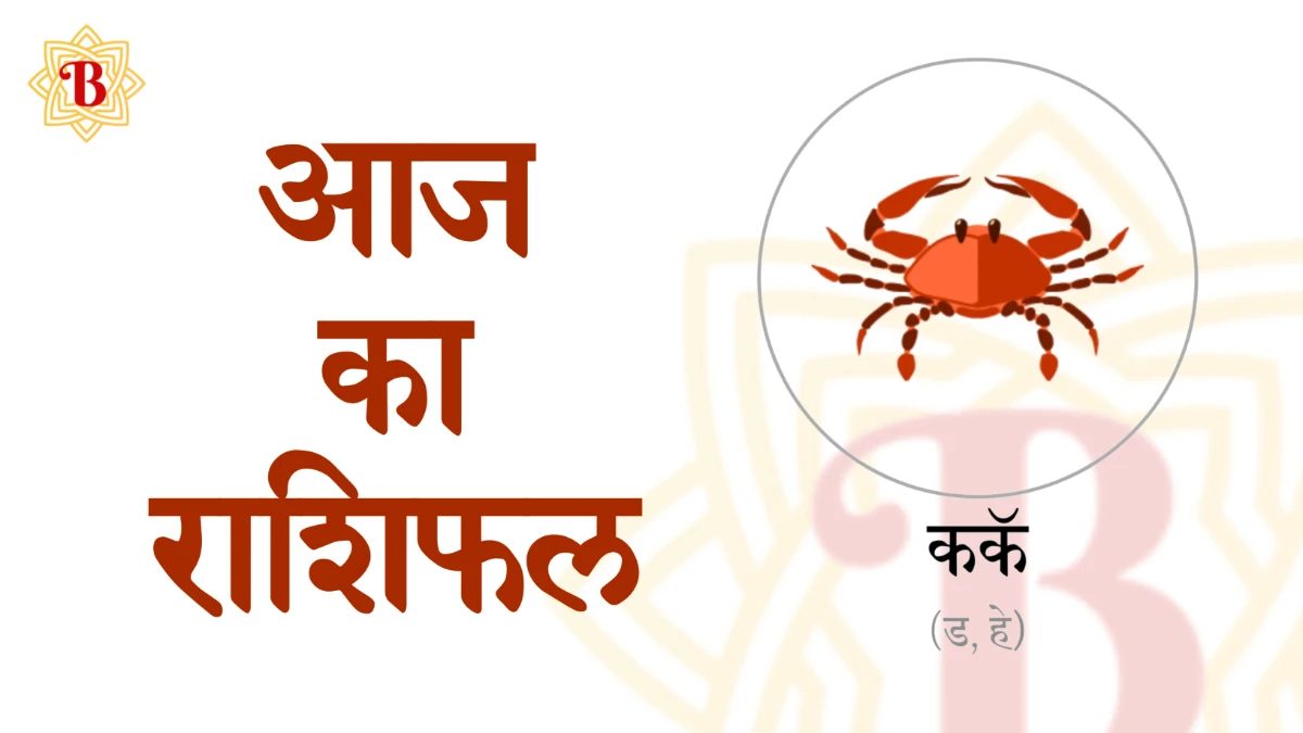 कर्क राशिः आज का राशिफल 15-09-2025 | Kark Rashi Aaj ka Rashifal 15-09-2025