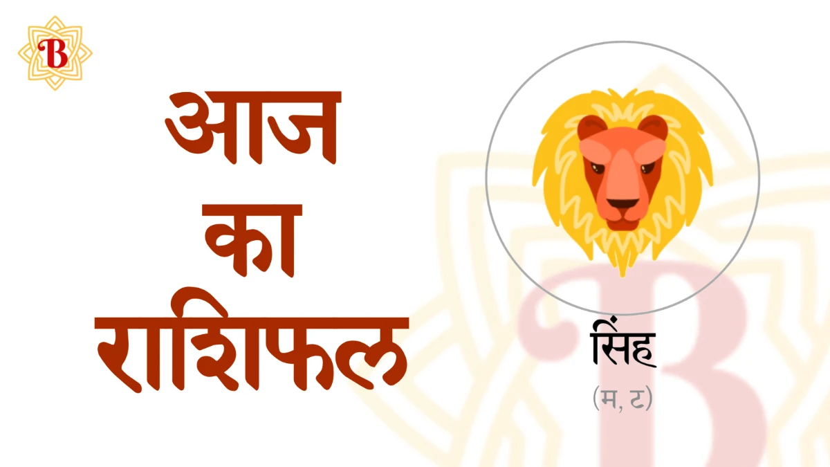 सिंह राशिः आज का राशिफल 15-09-2025 | Shih Rashi Aaj ka Rashifal 15-09-2025