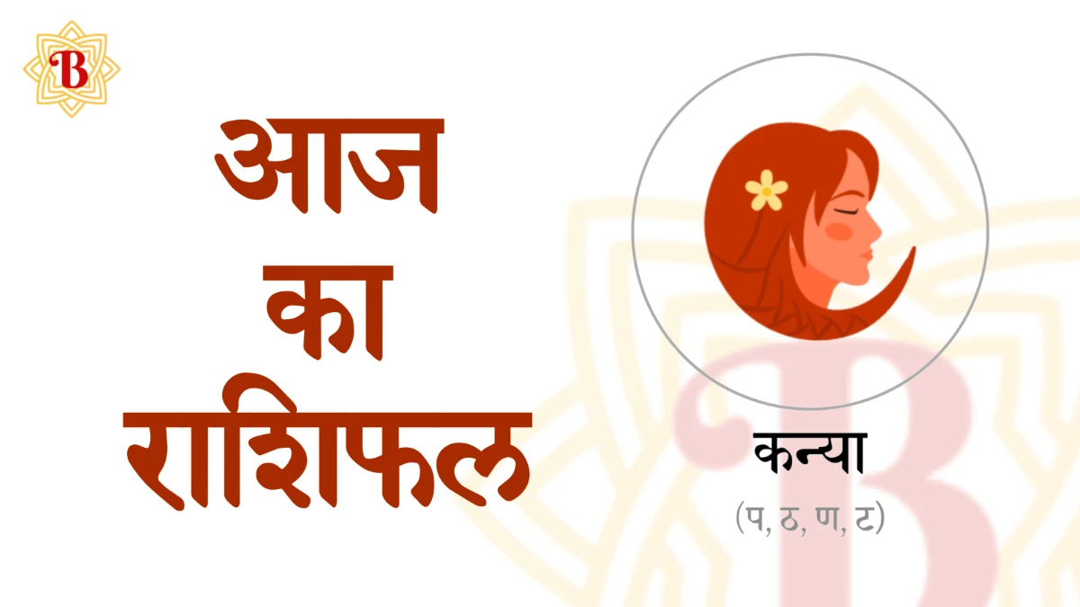 कन्या राशिः आज का राशिफल 15-09-2025 | Kanya Rashi Aaj ka Rashifal 15-09-2025