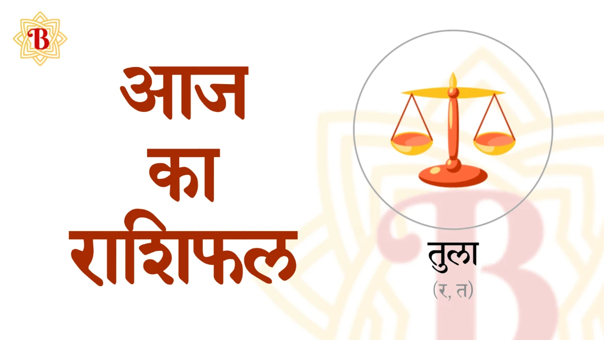 तुला राशिः आज का राशिफल 15-09-2025 | Tula Rashi Aaj ka Rashifal 15-09-2025