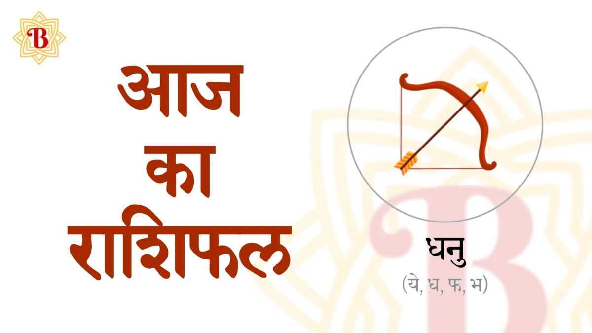 धनु राशिः आज का राशिफल 15-09-2025 | Dhanu Rashi Aaj ka Rashifal 15-09-2025