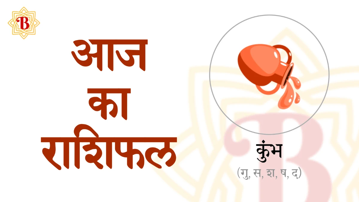 कुंभ राशिः आज का राशिफल 15-09-2025 | Kumbh Rashi Aaj ka Rashifal 15-09-2025